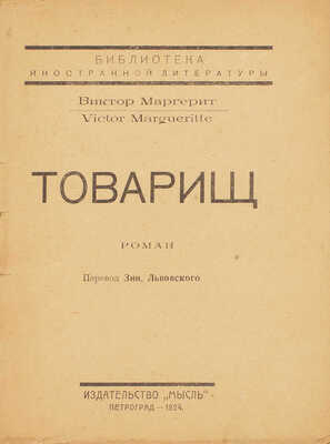 Маргерит В. Товарищ. Роман / Пер. Зин. Львовского. Пг.: Мысль, 1924.